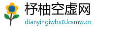 杼柚空虚网